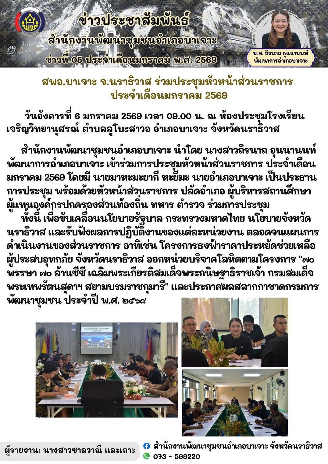 สพอ.บาเจาะ จ.นราธิวาส ร่วมประชุมหัวหน้าส่วนราชการ  ประจำเดือนมกราคม 2569