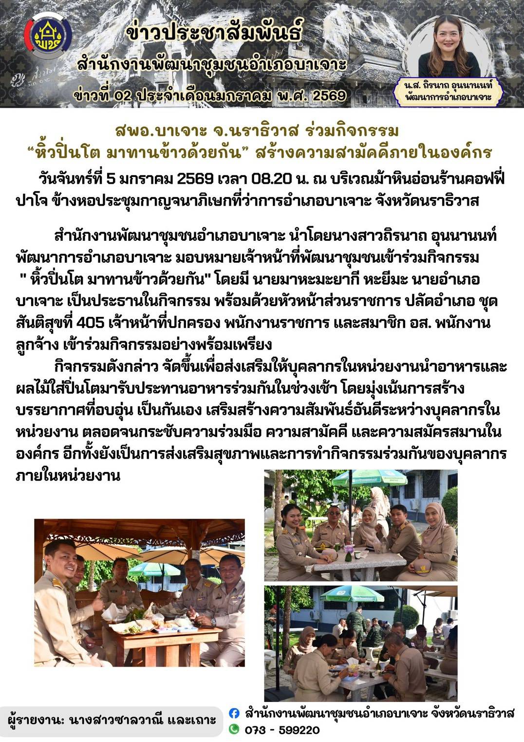 สพอ.บาเจาะ จ.นราธิวาส ร่วมกิจกรรม  “หิ้วปิ่นโต มาทานข้าวด้วยกัน” สร้างความสามัคคีภายในองค์กร