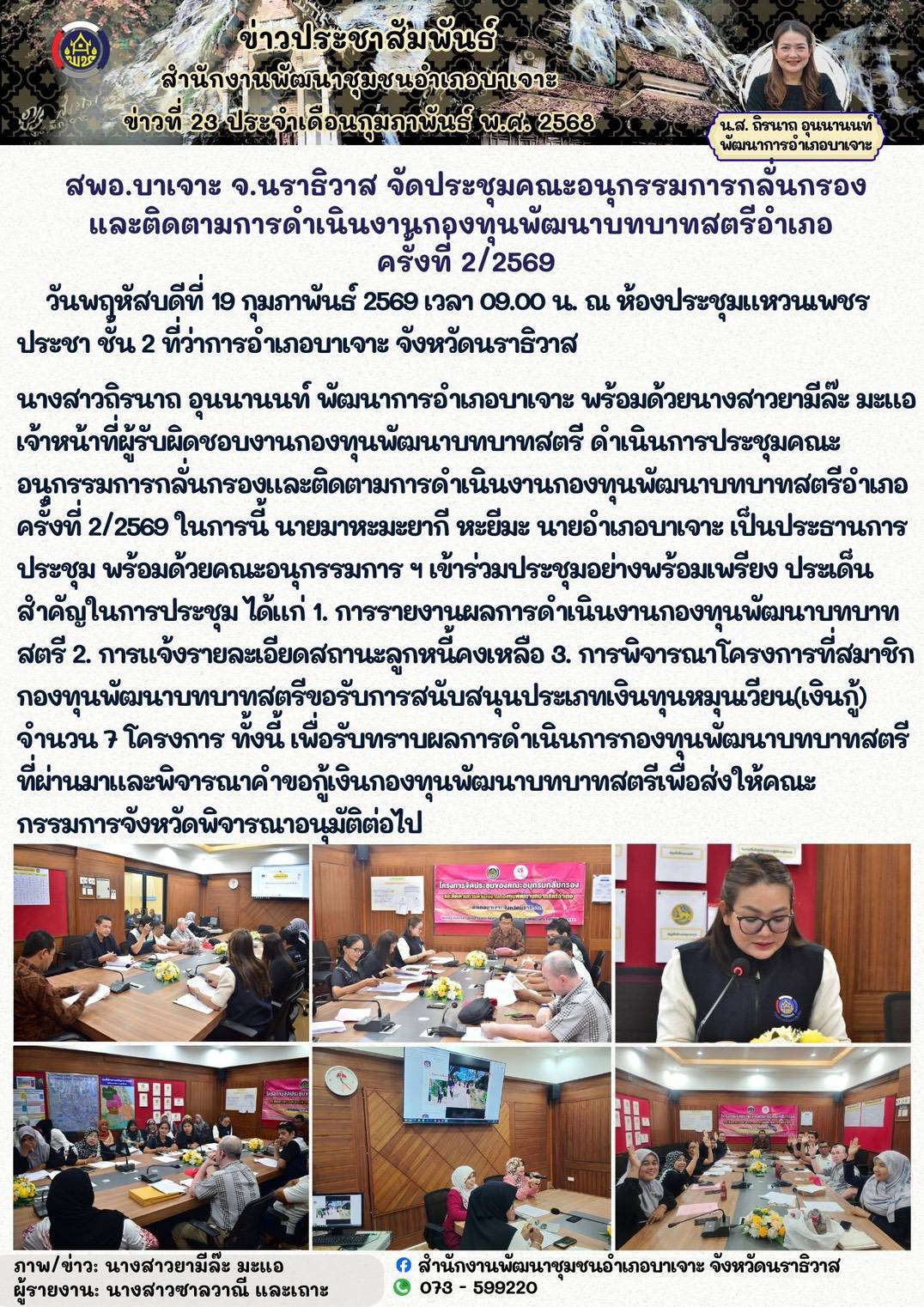 สพอ.บาเจาะ จ.นราธิวาส จัดประชุมคณะอนุกรรมการกลั่นกรอง และติดตามการดำเนินงานกองทุนพัฒนาบทบาทสตรีอำเภอ ครั้งที่ 2/2569