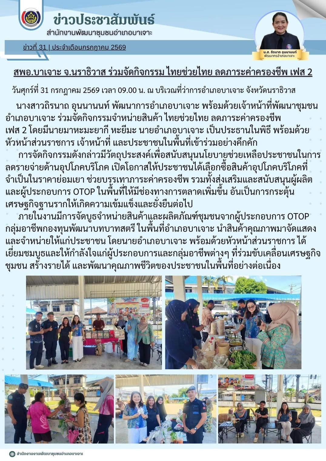 สพอ.บาเจาะ จ.นราธิวาส ร่วมจัดกิจกรรม ไทยช่วยไทย ลดภาระค่าครองชีพ เฟส 2