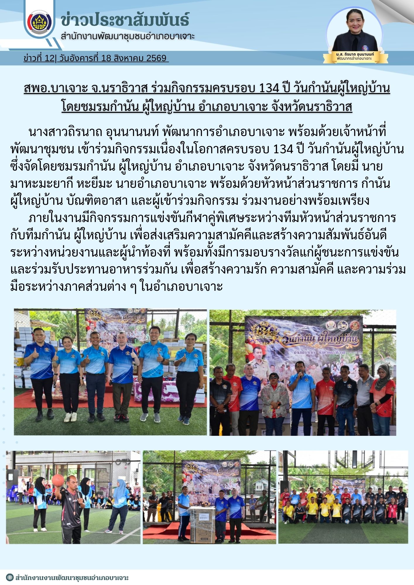 สพอ.บาเจาะ จ.นราธิวาส ร่วมกิจกรรมครบรอบ 134 ปี วันกำนันผู้ใหญ่บ้าน โดยชมรมกำนัน ผู้ใหญ่บ้าน อำเภอบาเจาะ จังหวัดนราธิวาส