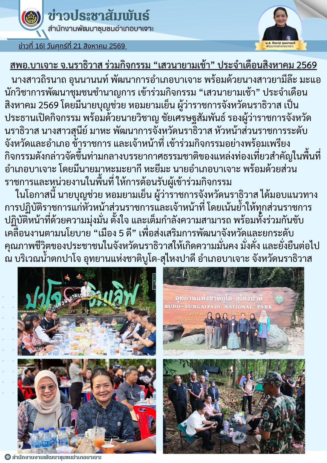 สพอ.บาเจาะ จ.นราธิวาส ร่วมกิจกรรม “เสวนายามเช้า” ประจำเดือนสิงหาคม 2569