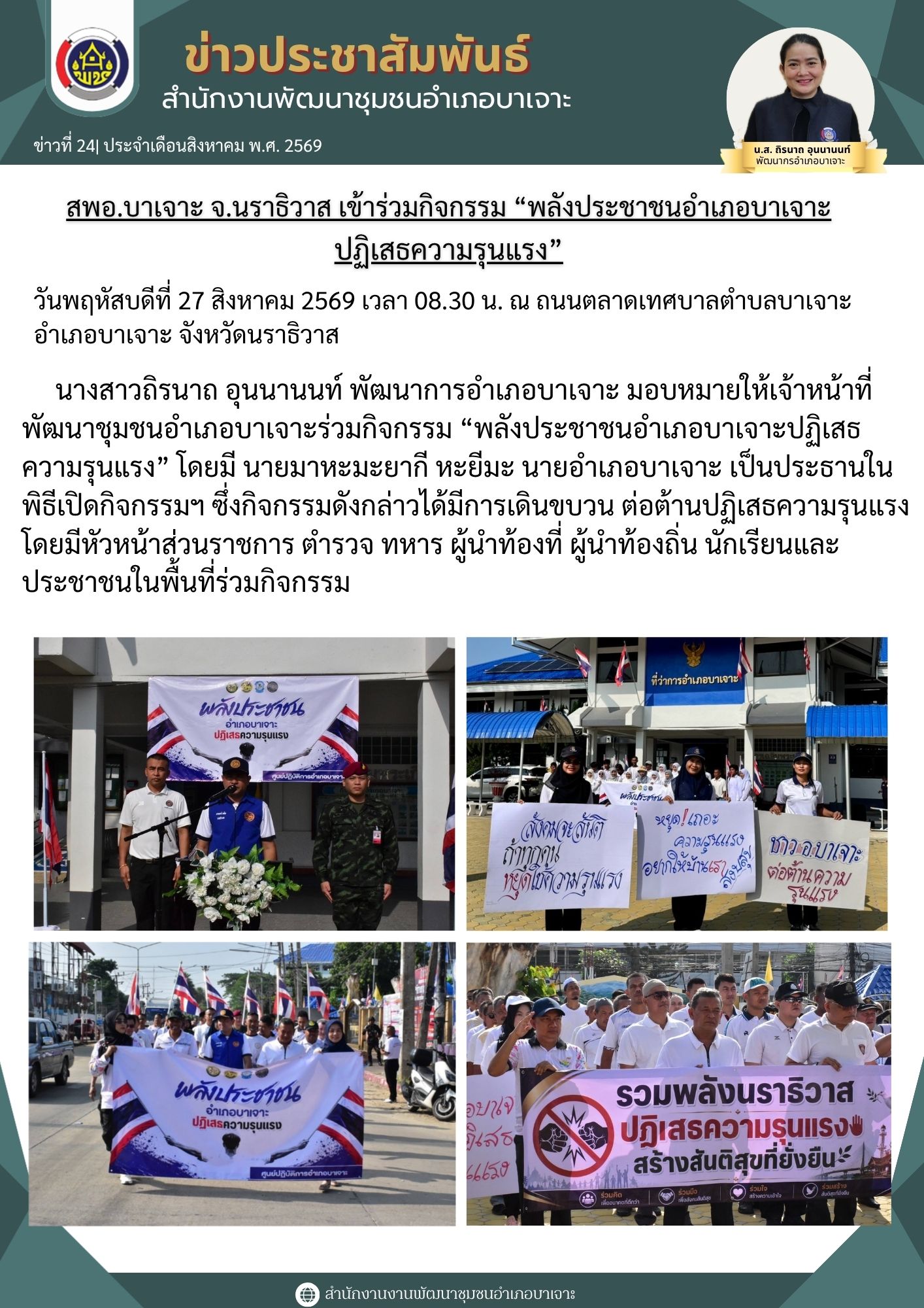 สพอ.บาเจาะ จ.นราธิวาส เข้าร่วมกิจกรรม “พลังประชาชนอำเภอบาเจาะ
