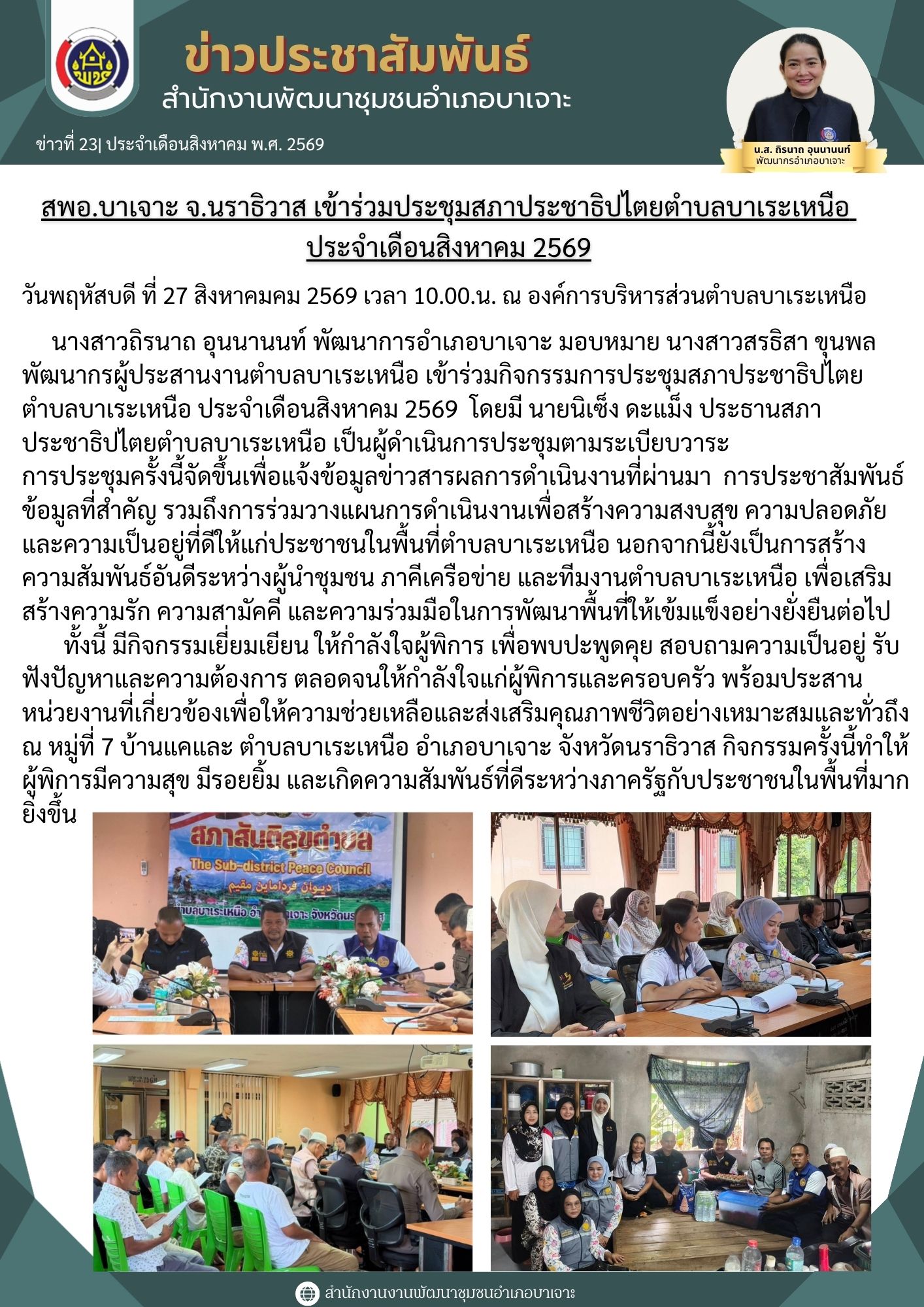 สพอ.บาเจาะ จ.นราธิวาส เข้าร่วมประชุมสภาประชาธิปไตยตำบลบาเระเหนือ