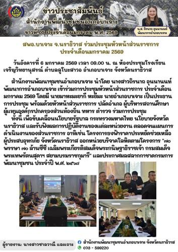 สพอ.บาเจาะ จ.นราธิวาส ร่วมประชุมหัวหน้าส่วนราชการ  ประจำเดือนมกราคม 2569