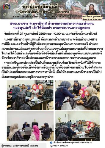 สพอ.บาเจาะ จ.นราธิวาส อำนวยความสะดวกคณะทำงานกองทุนสตรี เข้าให้ถ้อยคำ ตามกระบวนการกฎหมาย