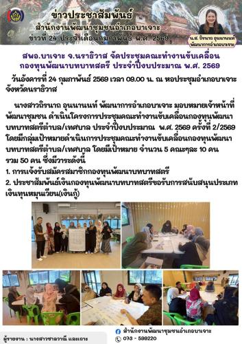 สพอ.บาเจาะ จ.นราธิวาส จัดประชุมคณะทำงานขับเคลื่อนกองทุนพัฒนาบทบาทสตรี ประจำปีงบประมาณ พ.ศ. 2569