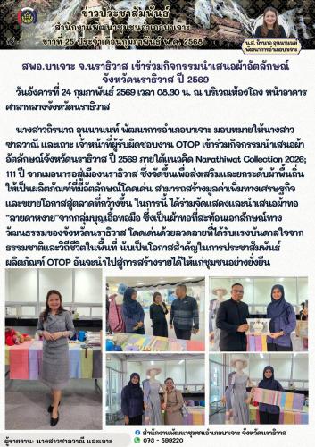 สพอ.บาเจาะ จ.นราธิวาส เข้าร่วมกิจกรรมนำเสนอผ้าอัตลักษณ์จังหวัดนราธิวาส ปี 2569