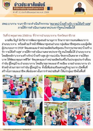 สพอ.บาเจาะ จ.นราธิวาส ดำเนินกิจกรรม 