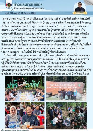 สพอ.บาเจาะ จ.นราธิวาส ร่วมกิจกรรม “เสวนายามเช้า” ประจำเดือนสิงหาคม 2569