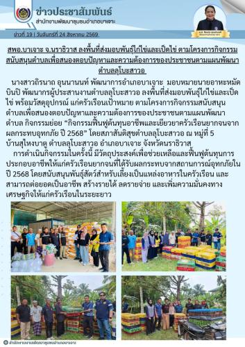 สพอ.บาเจาะ จ.นราธิวาส ลงพื้นที่ส่งมอบพันธุ์ไก่ไข่และเป็ดไข่ ตามโครงการกิจกรรมสนับสนุนตำบลเพื่อสนองตอบปัญหาและความต้องการของประชาชนตามแผนพัฒนาตำบลลุโบะสาวอ 