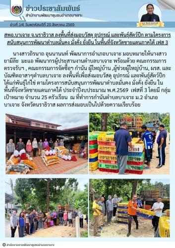 สพอ.บาเจาะ จ.นราธิวาส ลงพื้นที่ส่งมอบวัสดุ อุปกรณ์ และพันธุ์สัตว์ปีก ตามโครงการสนับสนุนการพัฒนาตำบลมั่นคง มั่งคั่ง ยั่งยืน ในพื้นที่จังหวัดชายแดนภาคใต้ เฟส 3